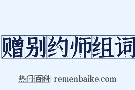 赠别约师组词是什么意思的图片